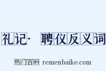 礼记·聘仪反义词是什么意思的图片